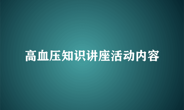 高血压知识讲座活动内容