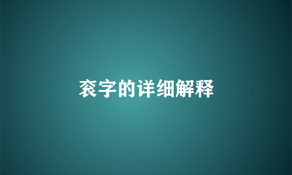 衮字的详细解释