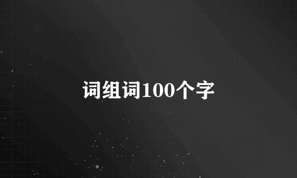 词组词100个字