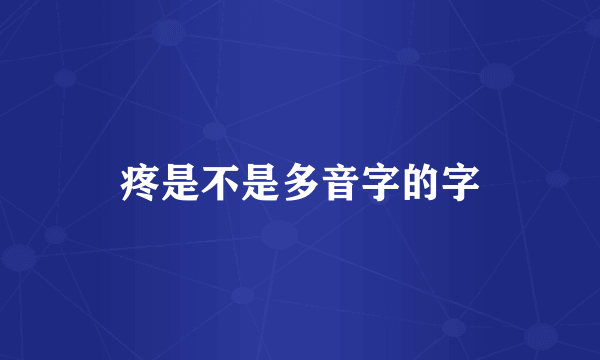 疼是不是多音字的字