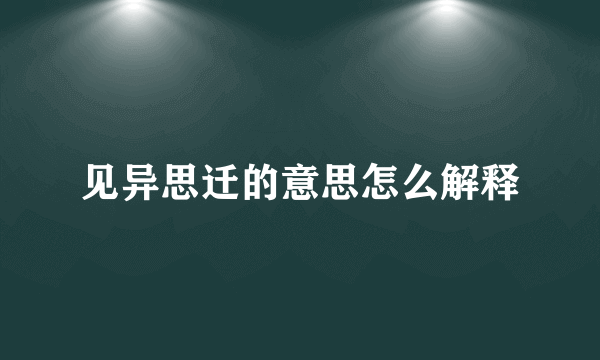 见异思迁的意思怎么解释