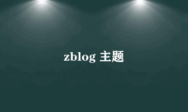 zblog 主题