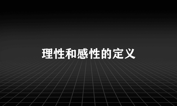 理性和感性的定义