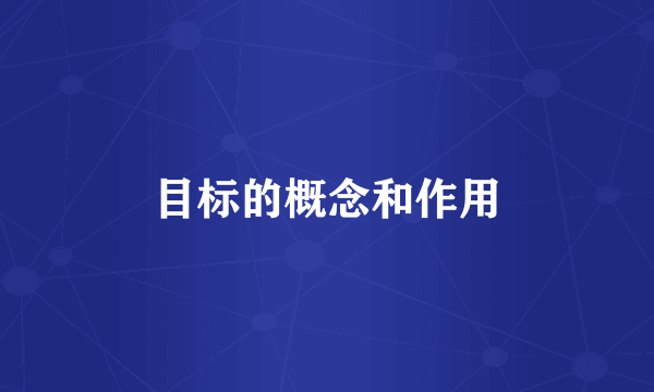 目标的概念和作用