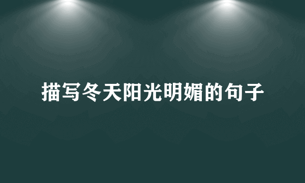 描写冬天阳光明媚的句子