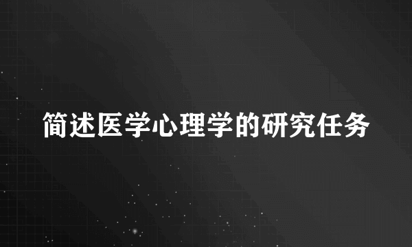 简述医学心理学的研究任务