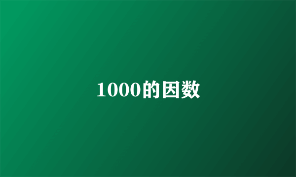 1000的因数