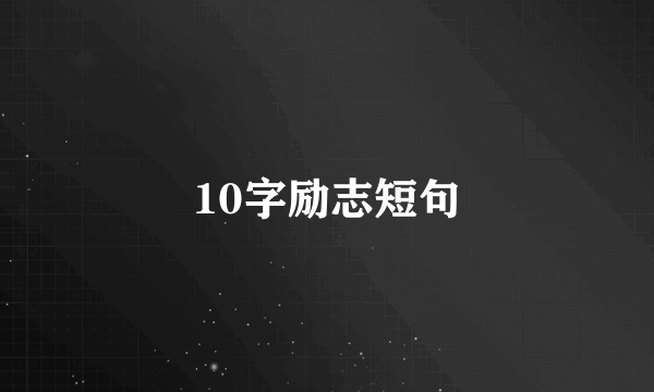 10字励志短句