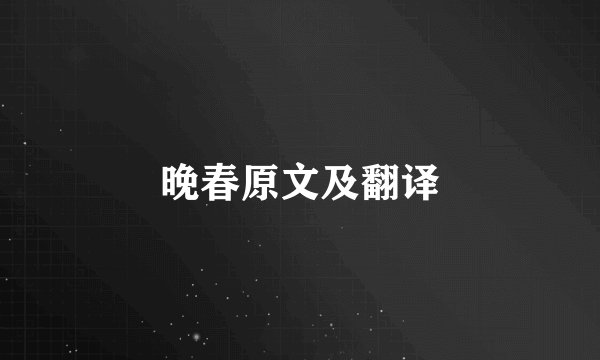 晚春原文及翻译