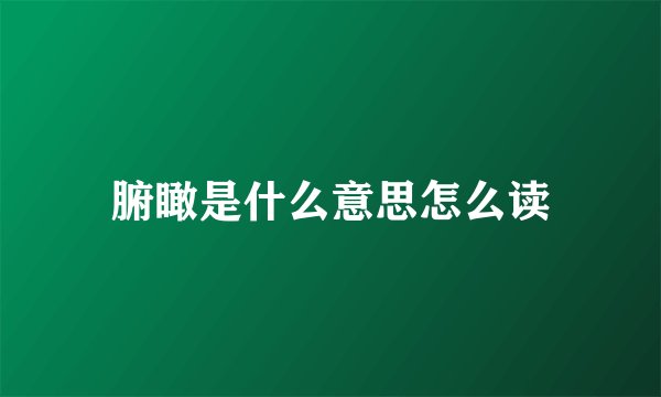 腑瞰是什么意思怎么读