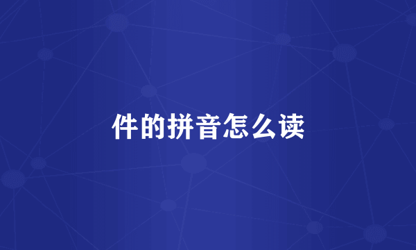 件的拼音怎么读