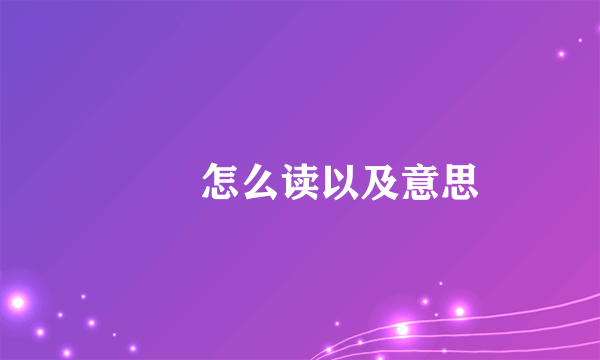 叒叕怎么读以及意思