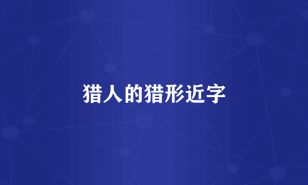 猎人的猎形近字