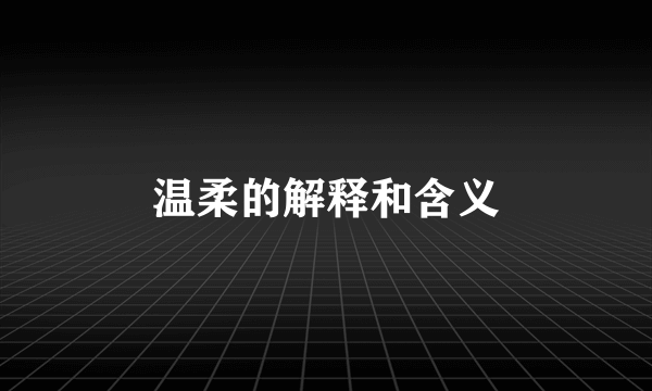 温柔的解释和含义