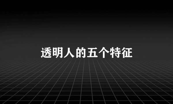透明人的五个特征