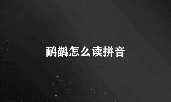 鸸鹋怎么读拼音