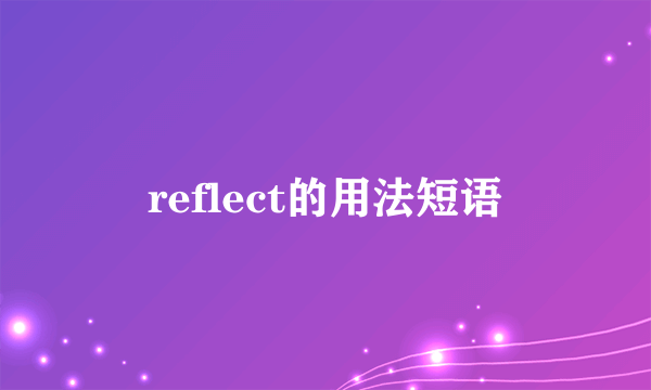 reflect的用法短语
