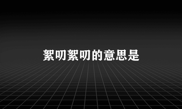 絮叨絮叨的意思是