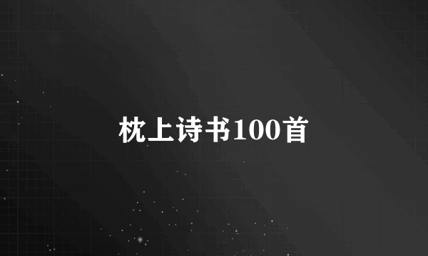 枕上诗书100首