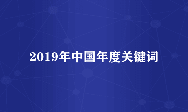 2019年中国年度关键词