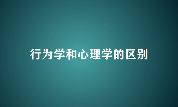 行为学和心理学的区别