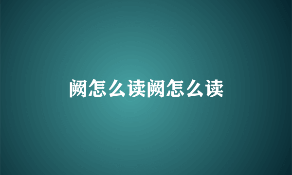 阙怎么读阙怎么读