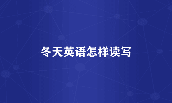 冬天英语怎样读写