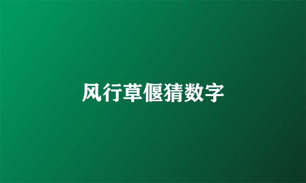 风行草偃猜数字