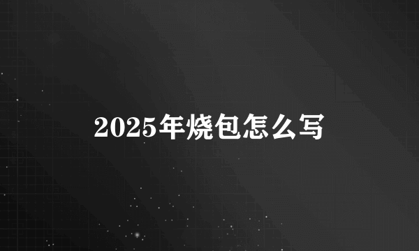 2025年烧包怎么写
