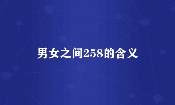 男女之间258的含义