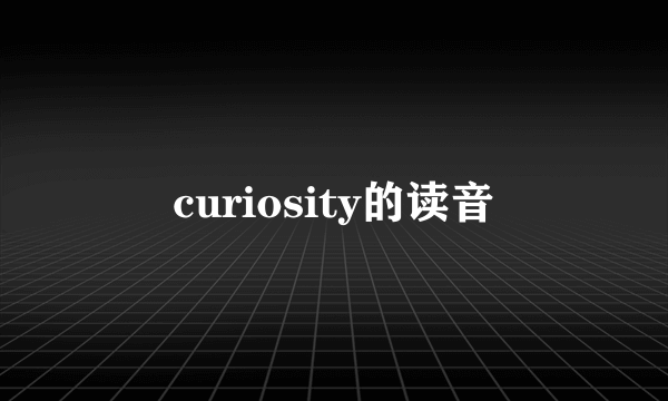 curiosity的读音