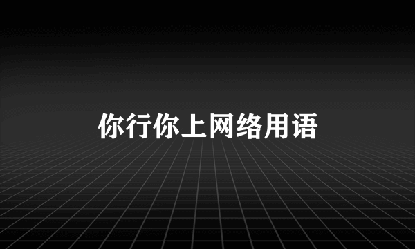 你行你上网络用语