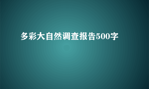 多彩大自然调查报告500字