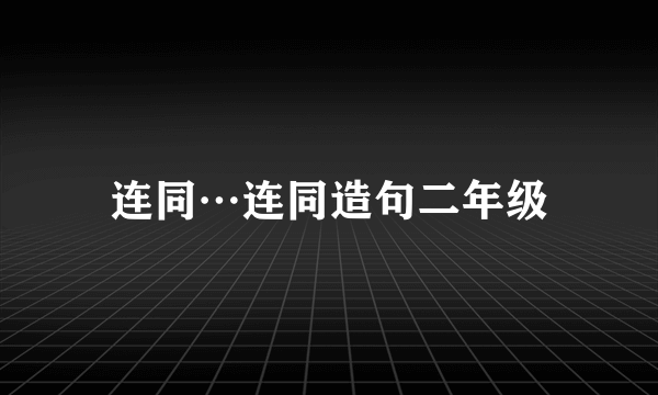 连同…连同造句二年级