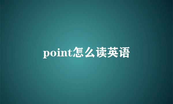 point怎么读英语