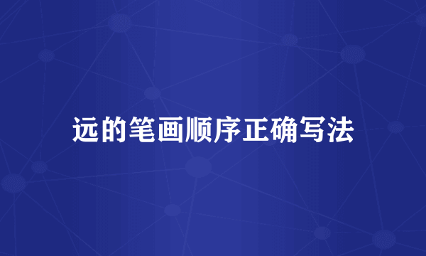 远的笔画顺序正确写法