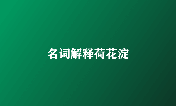 名词解释荷花淀