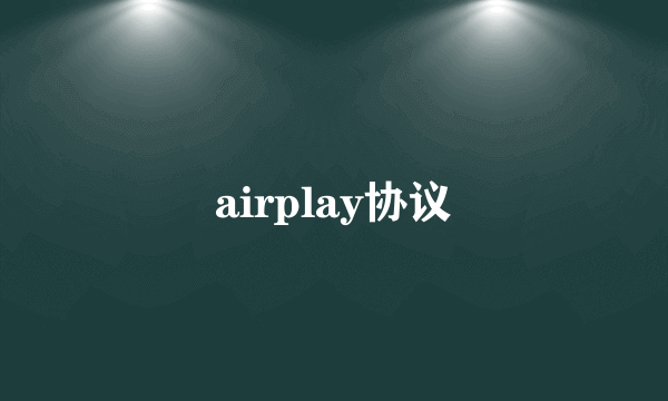 airplay协议