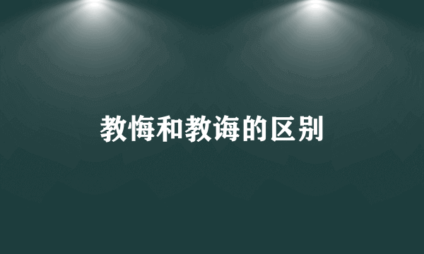 教悔和教诲的区别