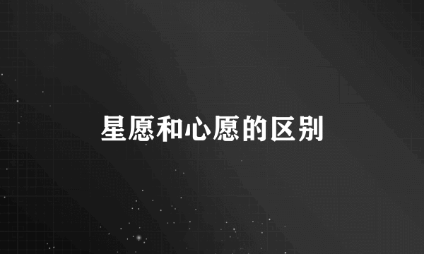 星愿和心愿的区别