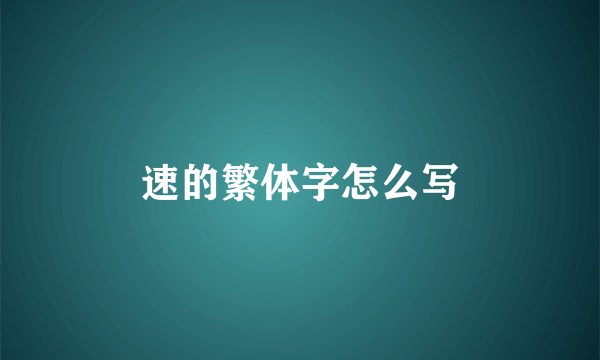 速的繁体字怎么写