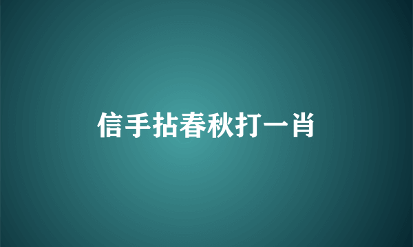 信手拈春秋打一肖