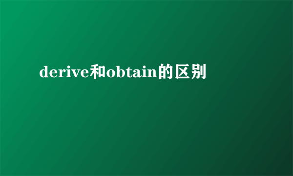 derive和obtain的区别