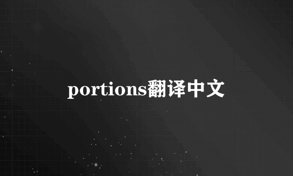portions翻译中文