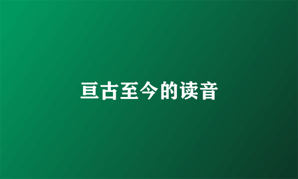 亘古至今的读音