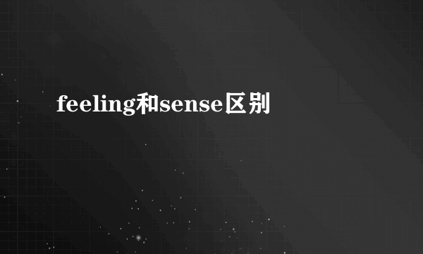 feeling和sense区别