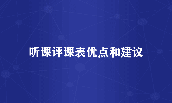 听课评课表优点和建议