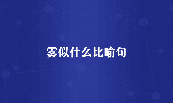 雾似什么比喻句