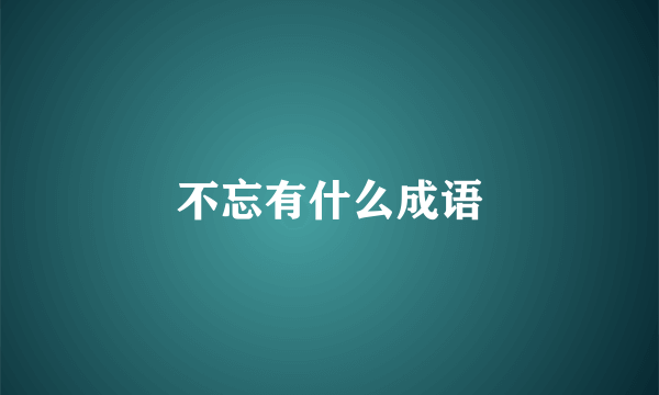 不忘有什么成语