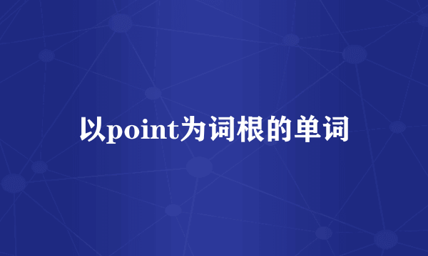 以point为词根的单词